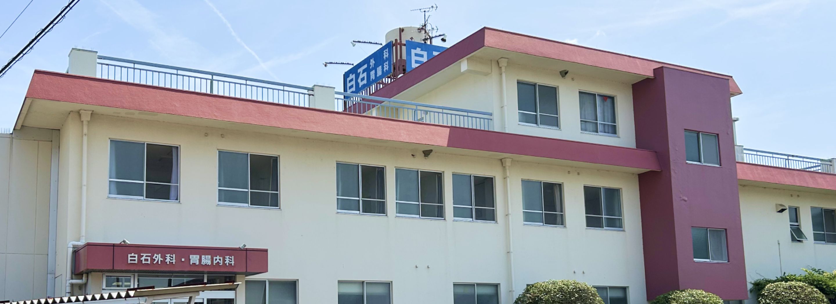 白石外科・胃腸内科